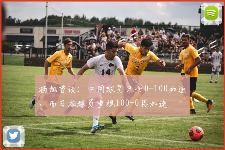 杨旭曾谈：中国球员只会0-100加速，而日本球员重视100-0再加速