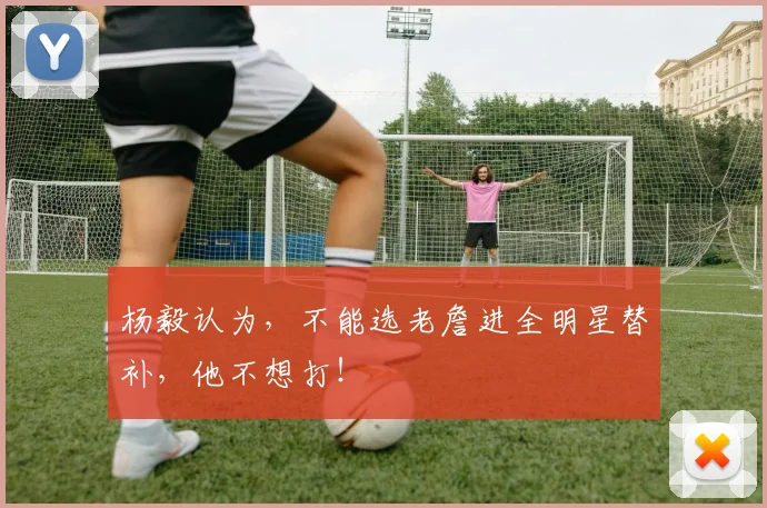 杨毅认为，不能选老詹进全明星替补，他不想打！