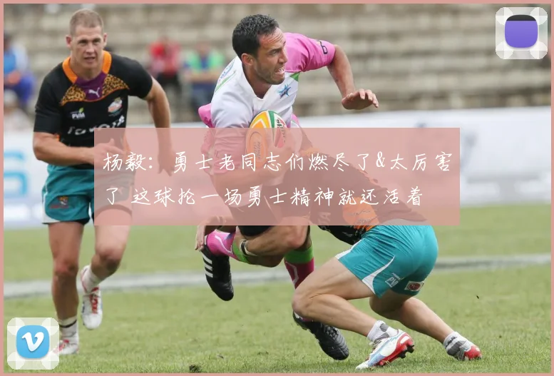 杨毅：勇士老同志们燃尽了&太厉害了 这球抡一场勇士精神就还活着